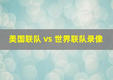 美国联队 vs 世界联队录像